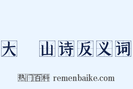 大伾山诗反义词是什么意思的图片